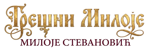 Грешни Милоје