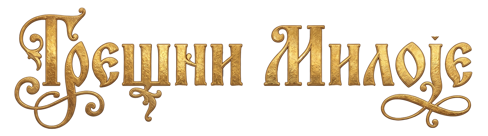 Грешни Милоје