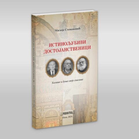Истинољуби