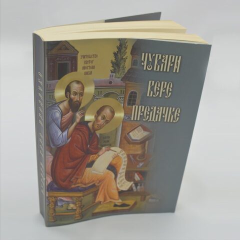 Чувари вере предачке