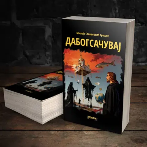 Дабогсачувај