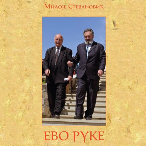 Ево руке