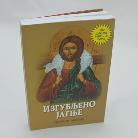 Изгубљено јагње - 3. издање