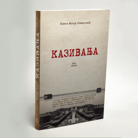 Казивања