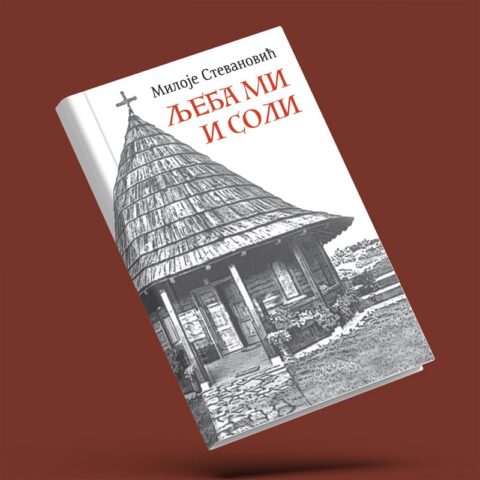 Љеба ми и соли