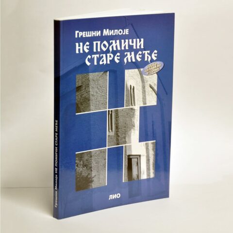 Не помичи старе међе