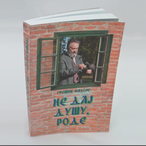 Не дај душу роде
