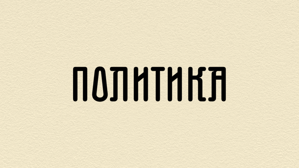 Стари и нови греси грешног Милоја