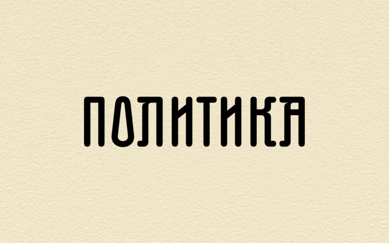 Здравица Грешног Милоја сестрићу Виктору Троицком
