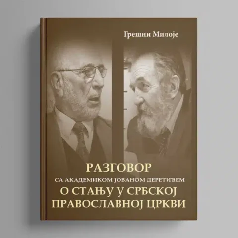 Разговор са академиком Јованом Деретићем