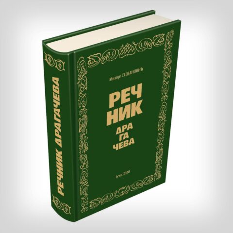 Речник Драгачева