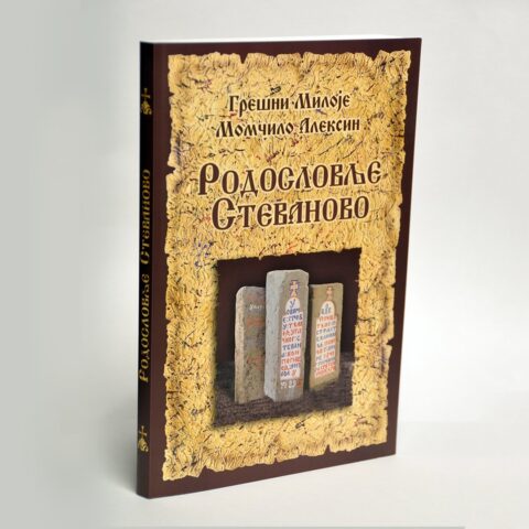 Родословље Стеваново