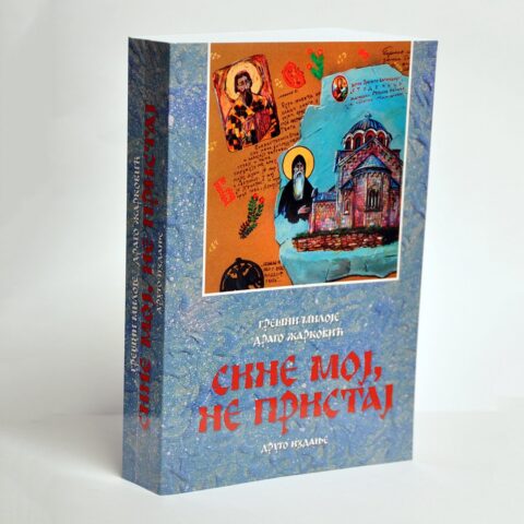 Сине мој не пристај