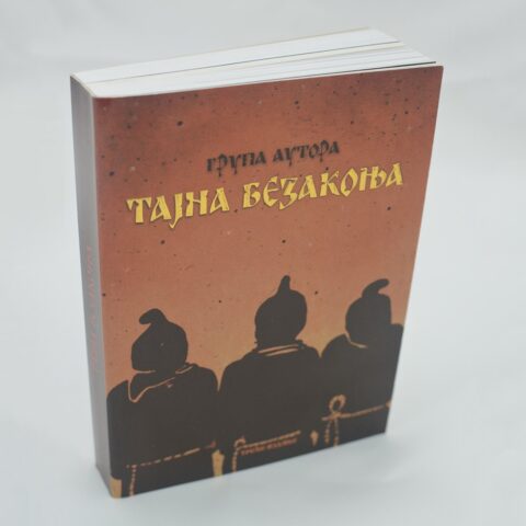 Тајна безакоња